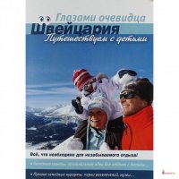

Швейцария: Путешествуем с детьми