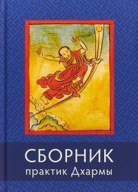 

Сборник практик Дхармы Школы Нингма (Чо-Чо)