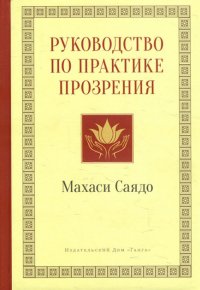 

Руководство по практике прозрения