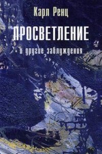 

Просветление и другие заблуждения