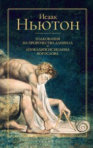 

Толкования на пророчества Даниила и Апокалипсис Иоанна Богослова.