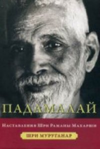 

Падамалай. Наставления Рамана Махарши