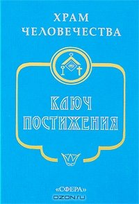 

Храм человечества. Ключ Постижения