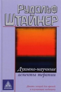 

Духовно-научные аспекты терапии