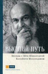 

Высший путь. Беседы с Шри Шиварудрой Балайоги Махараджем