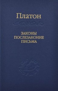 

Законы, послезаконие, письма