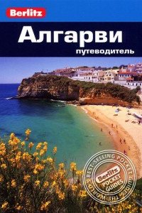 

Алгарви: Путеводитель