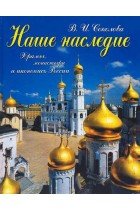 

Наше наследие.храмы,монастыри,иконописи