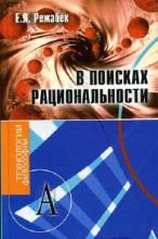 

В поисках рациональности