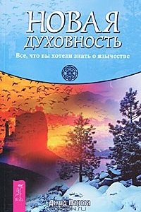 

Новая духовность. Все, что вы хотели знать о язычестве