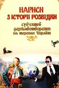 

Нариси з історії розвідки суб'єктів державотворення на теренах України