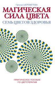 

Магическая сила цвета. Практическое пособие по цветотерапии