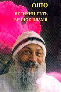 

Великий путь.Вечное пламя