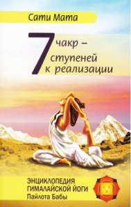 

7 чакр — семь ступеней к реализации