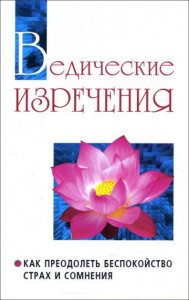 

Ведические изречения.Как преодолеть беспокойство, страх и сомнения