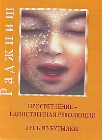 

Просветление - единственная революция. Гусь из бутылки.
