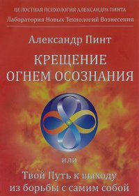 

Крещение огнем осознания