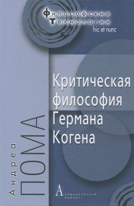 

Критическая философия Германа Когена