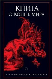 

Книга о Конце Мира