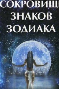 

Сокровище знаков зодиака или Покрывало Изиды