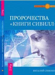 

Пророчества "Книги "Сивилл"