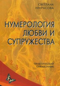 

Нумерология любви и супружества. Практический справочник