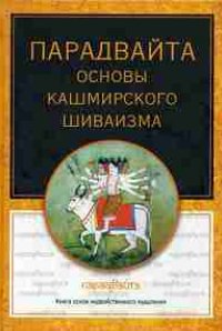 

Парадвайта. Основы кашмирского шиваизма.