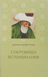 

Сокровища вспоминания