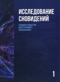 

Исследование сновидений-1. Альманах Общества интегративного психоанализа