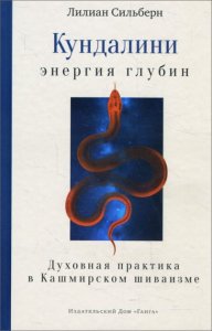 

Кундалини — энергия глубин. Духовная практика в Кашмирском шиваизме