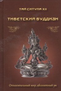 

Относительный мир-абсолютный ум. Тибетский буддизм.