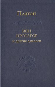 

Ион Протагор и другие диалоги