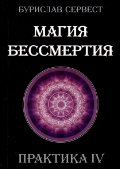 

Магия Бессмертия Практика 4