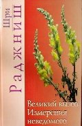 

Великий вызов.Измерения неведомого