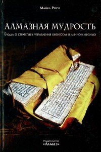 

Алмазная мудрость/Будда о стратегиях управления бизнесом и личной жизнью