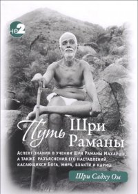 

Путь Шри Раманы Махарши.