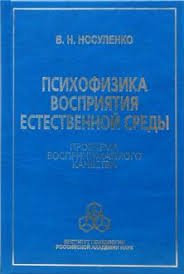 

Психофизика восприятия естественной среды