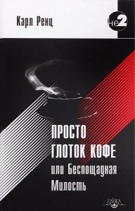 

Просто глоток кофе, или Беспощадная Милость