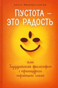 

Пустота - это радость, или Буддийская философия с прищуром третьего глаза