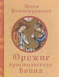 

Оружие христианского воина