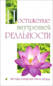 

Постижение внутренней реальности. Методы очищения ума и сердца