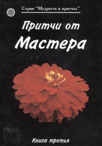 

Притчи от Мастера Книга 3