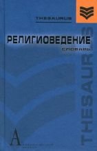 

Религиоведение: словарь