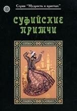 

Суфийские притчи
