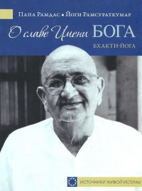 

О славе Имени Бога. Бхакти-йога