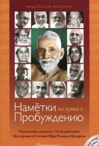

Намётки на пути к пробуждению