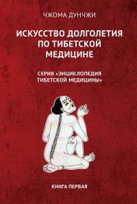 

Искусство долголетия по тибетской медицине