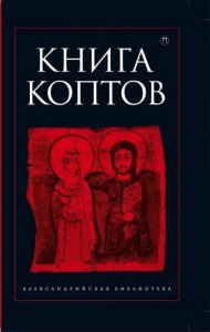 

Книга коптов