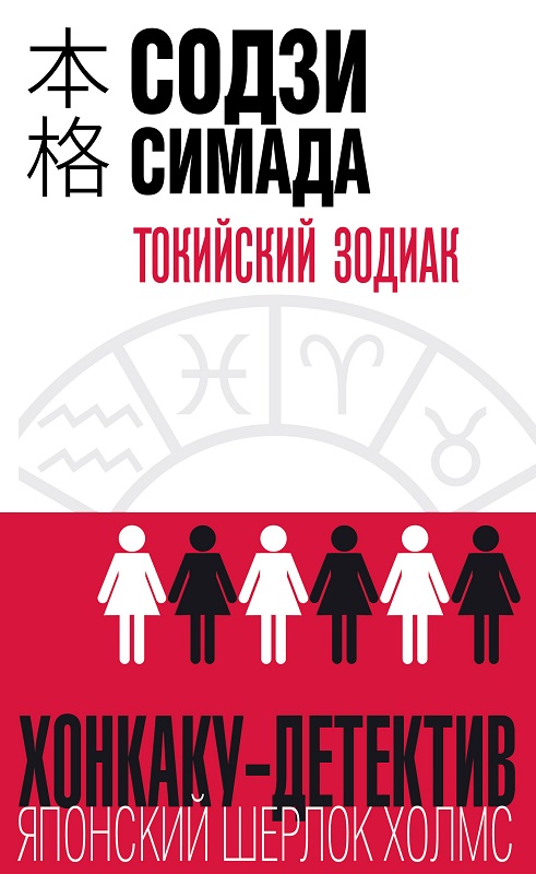 

Токийский Зодиак - Симада С. (9786177561643)