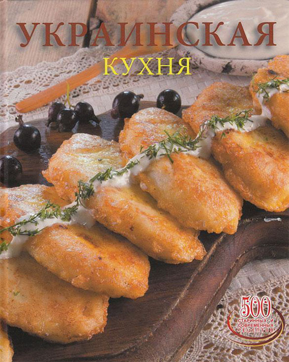 

Украинская кухня - Сергей Доника (9789975112574)